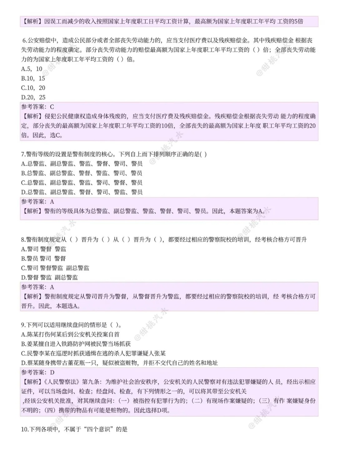 25年辅警笔试，这不算泄题吧！