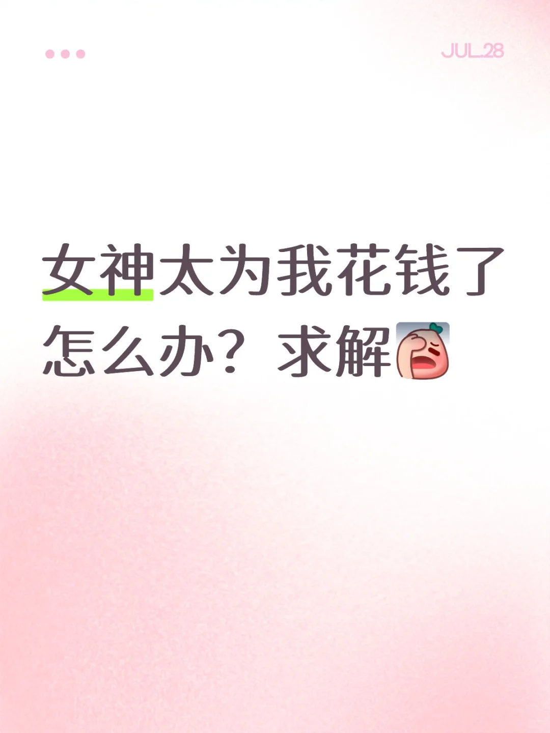 女神太为我花钱了怎么办?求解