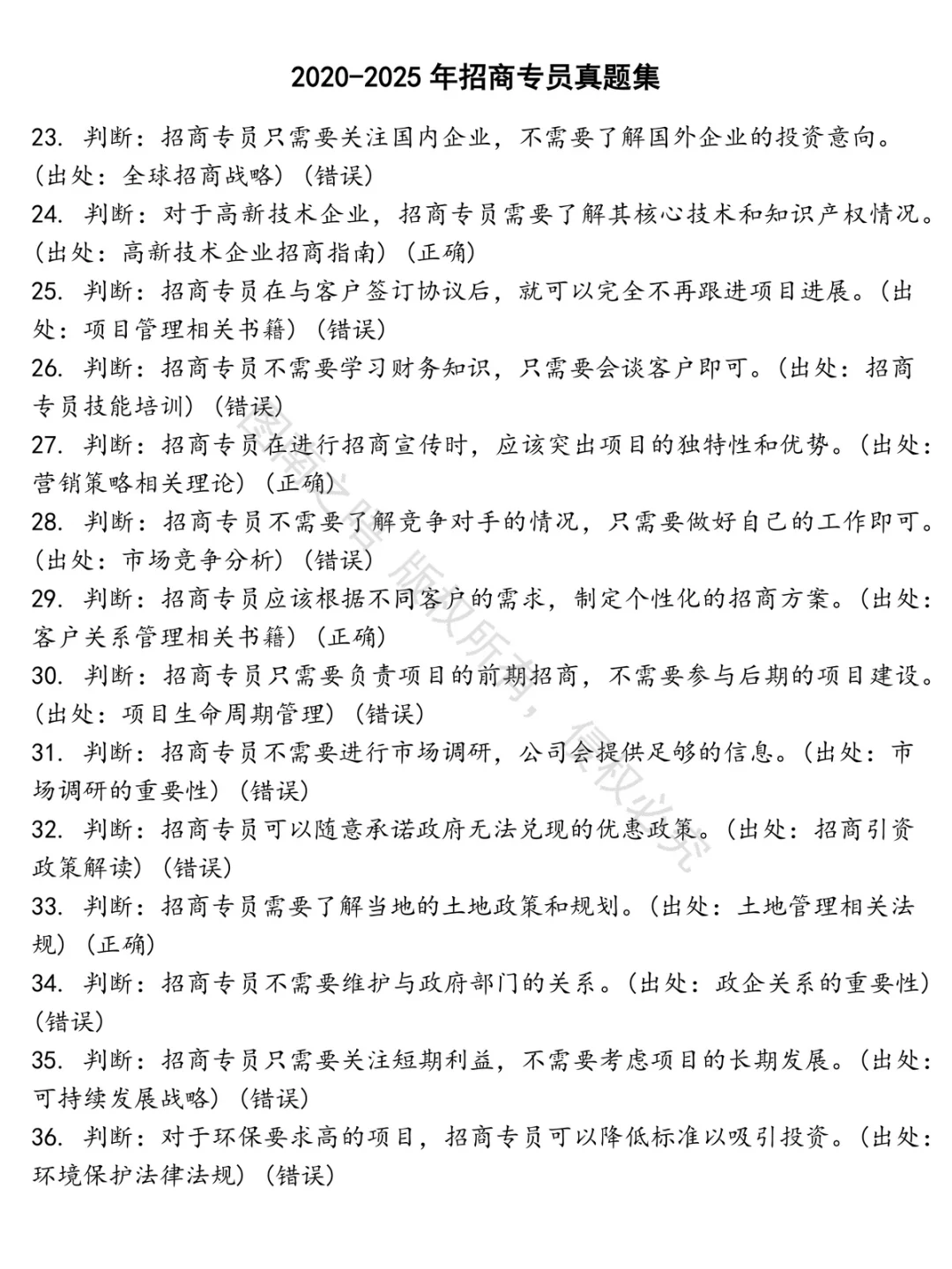 招商专员招聘考试资料真题笔试面试