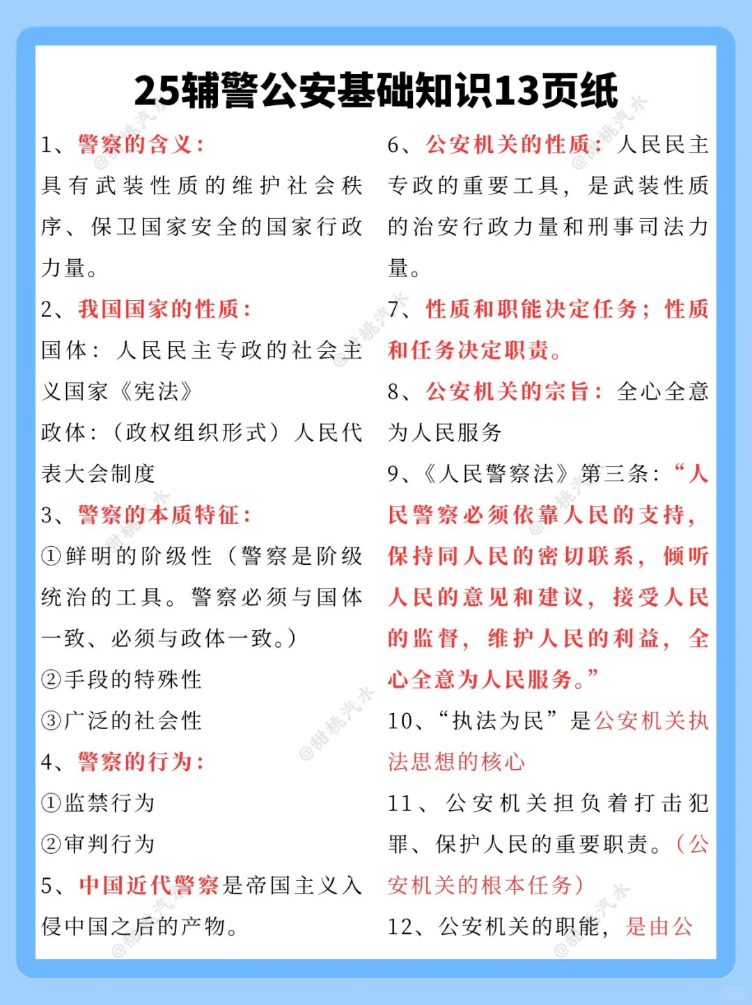 25年辅警笔试，这不算泄题吧！