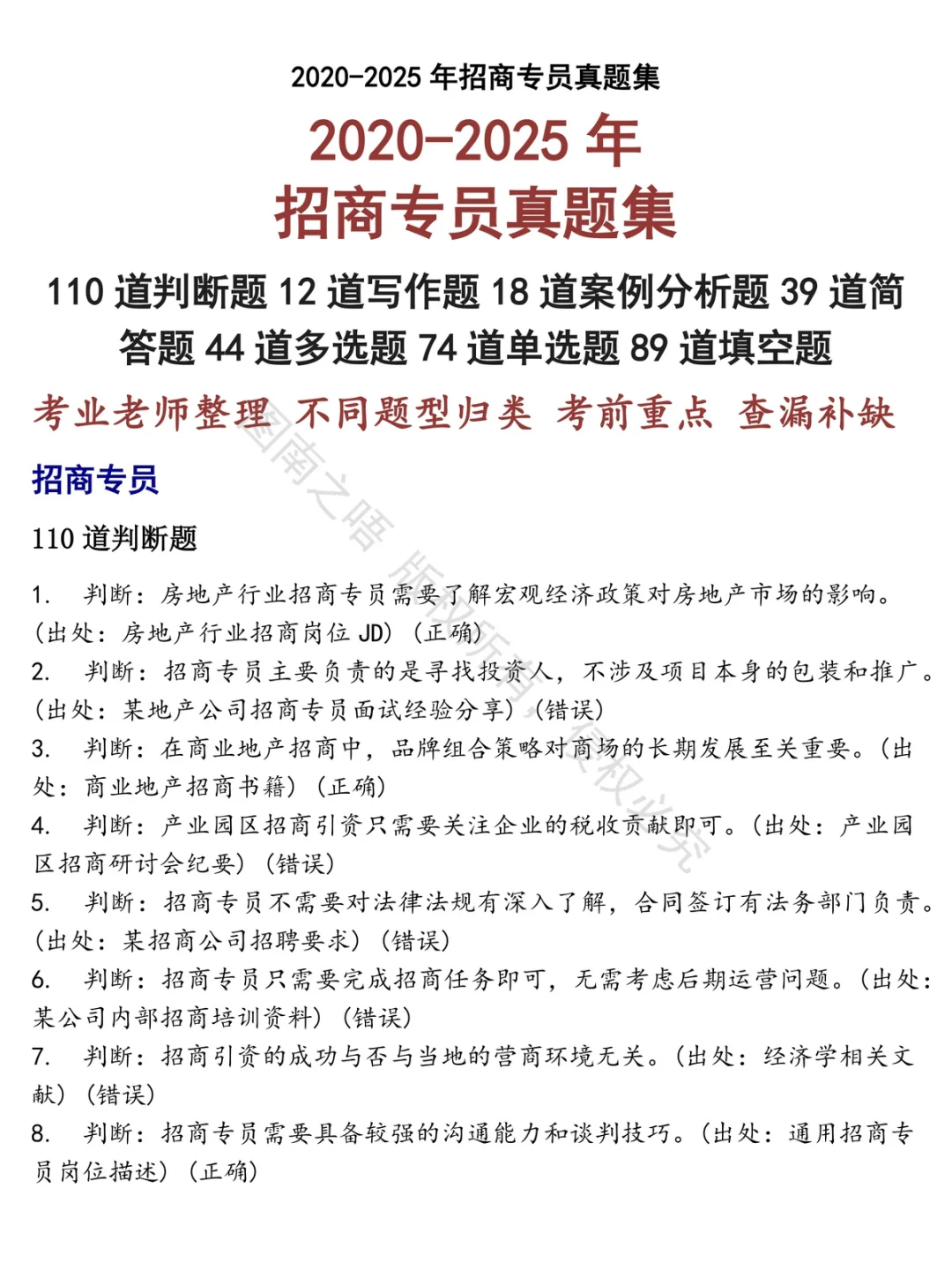 招商专员招聘考试资料真题笔试面试