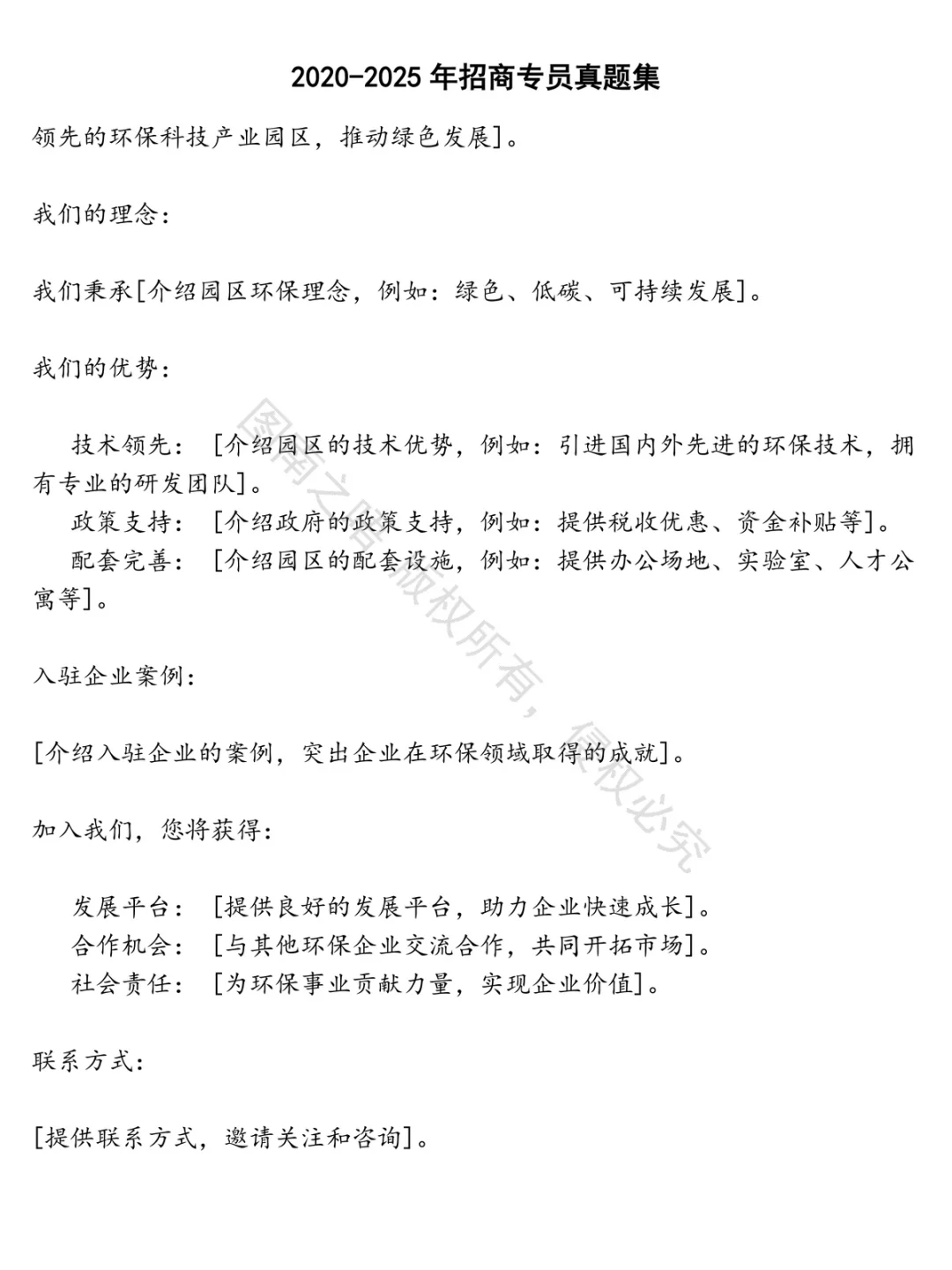 招商专员招聘考试资料真题笔试面试