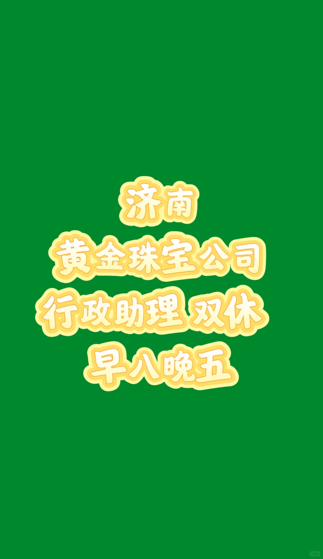 现在行政助理都这样招吗？！?