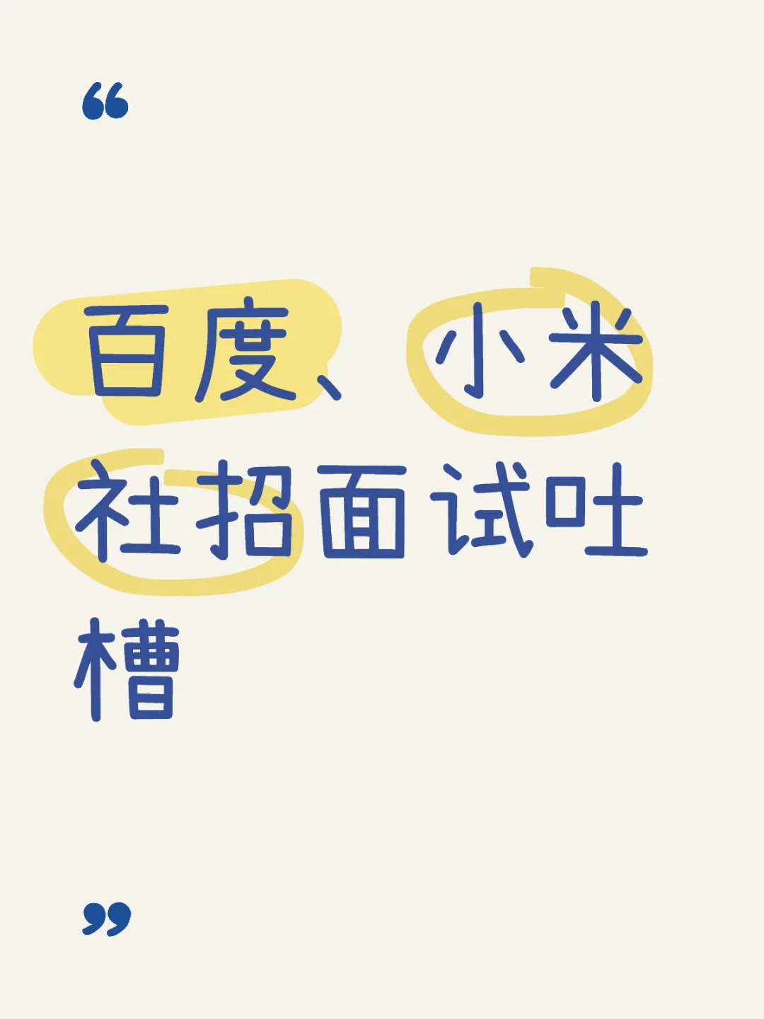 百度小米社招面试吐槽!