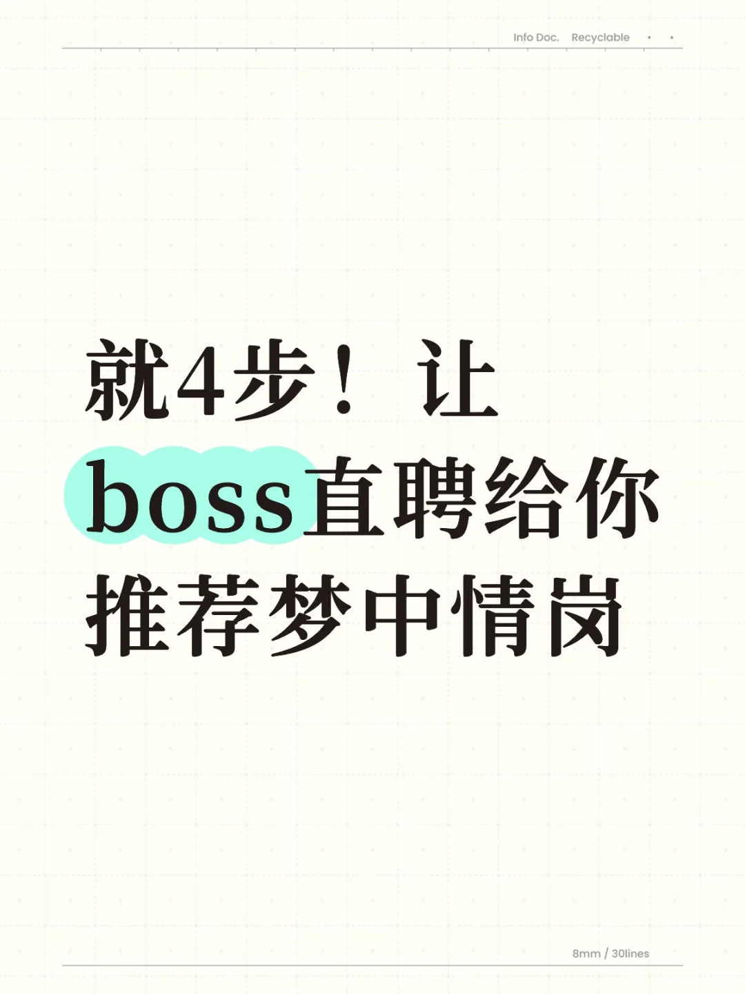就4步!让让boss直聘给你推荐梦中情岗