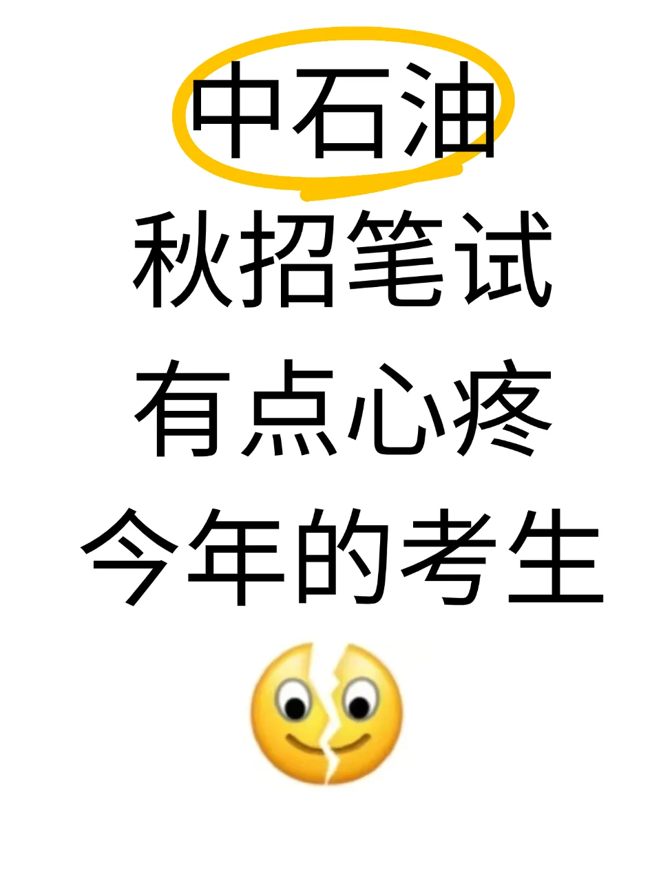 中石油秋招笔试，有点心疼今年的考生?