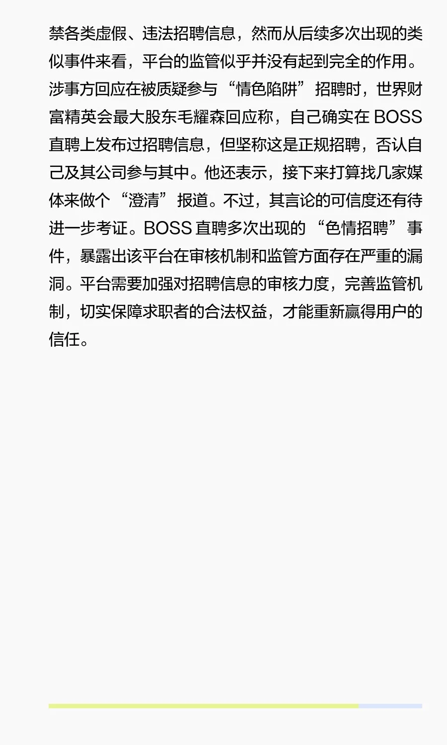 BOSS直聘＂色情招聘＂事件全梳理与深度剖析