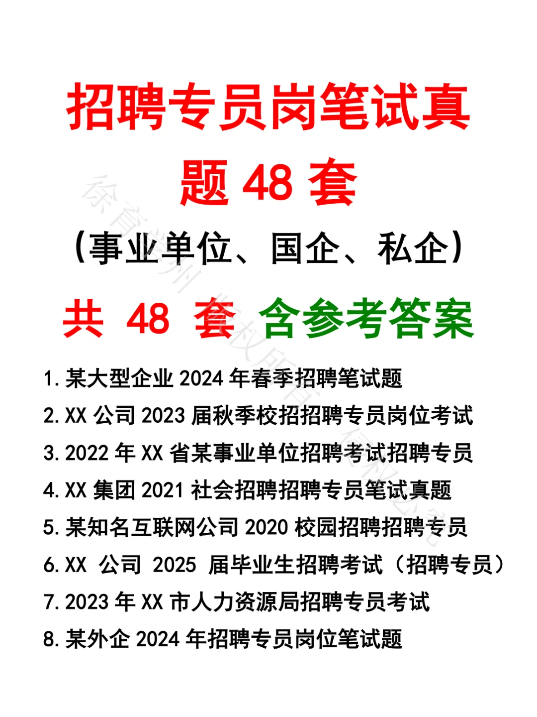 招聘专员岗笔试真题48套