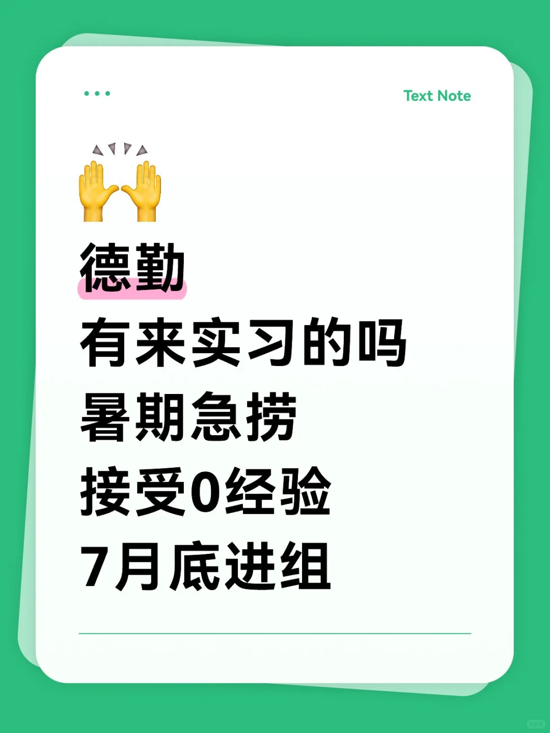 德勤招实习生继任 7月急招 小白友好