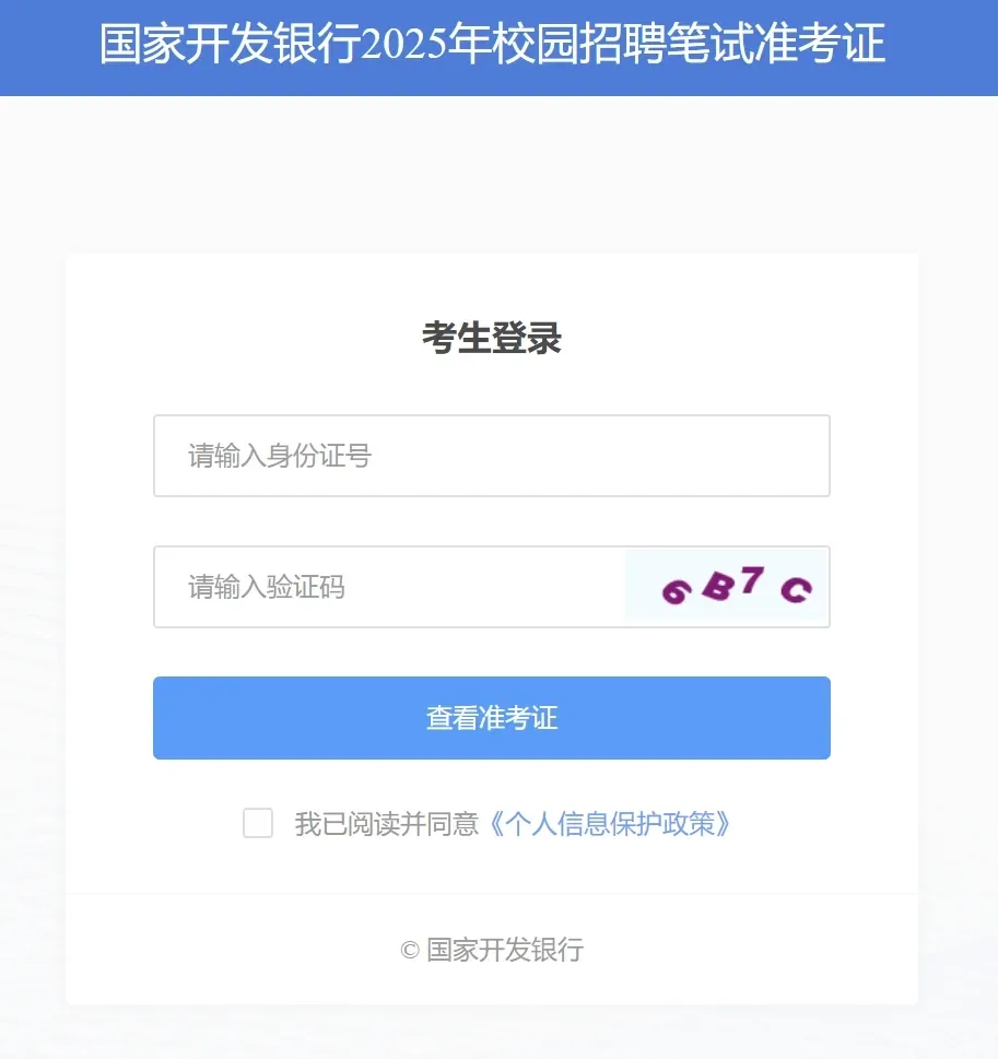 2025国家开发银行校园招聘笔试准考证已发