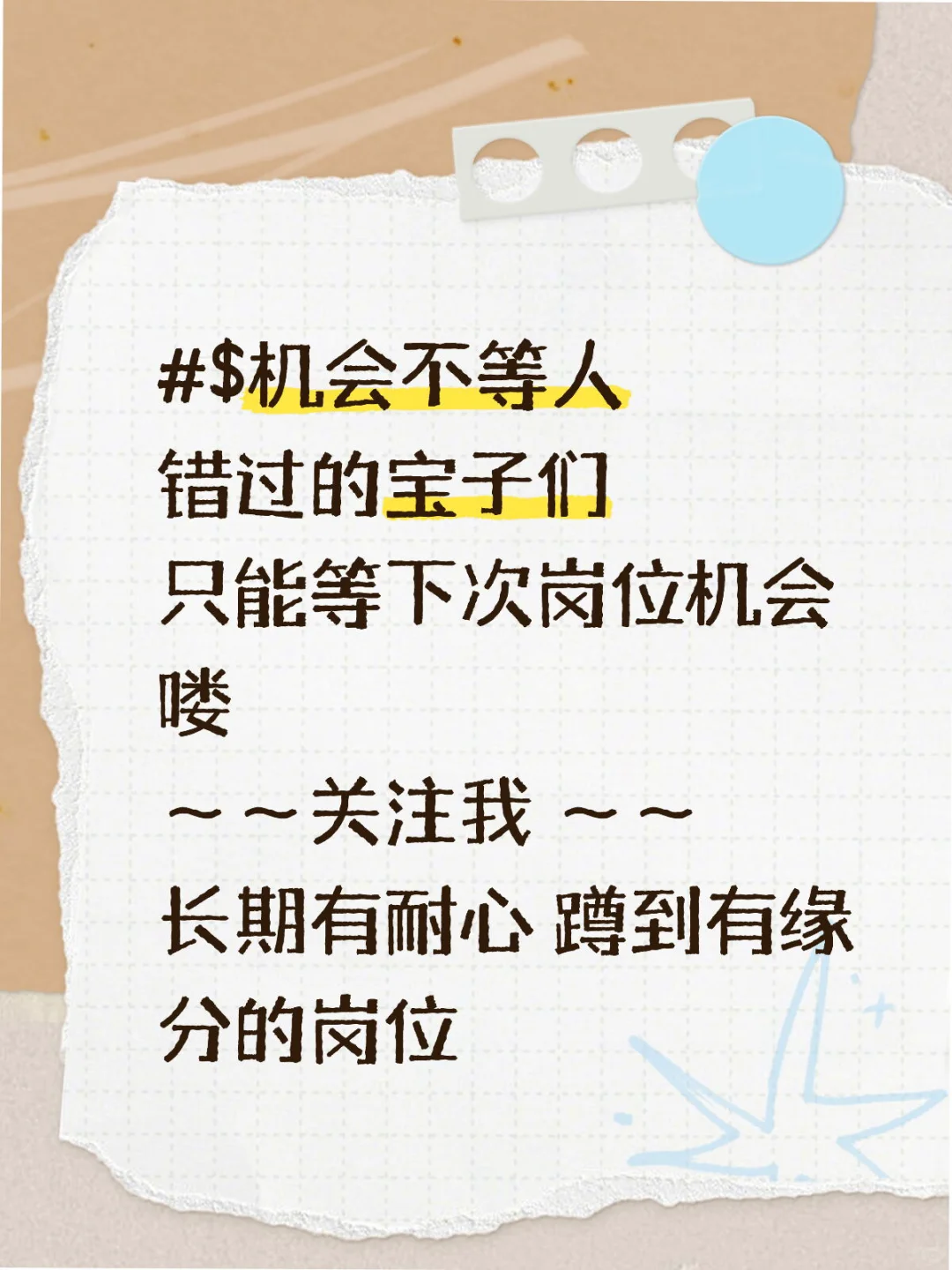 抓住每一次机会， 错过的可能长期稳定和舒适