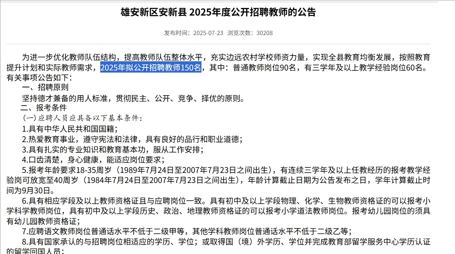 雄安新区安新县招150名教师