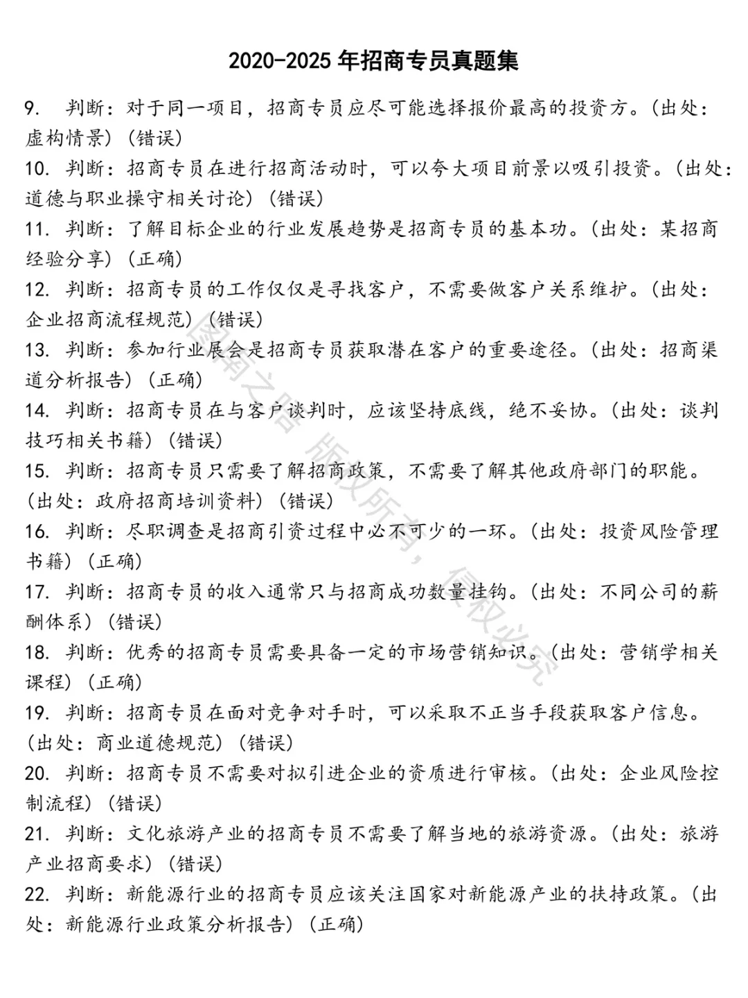 招商专员招聘考试资料真题笔试面试