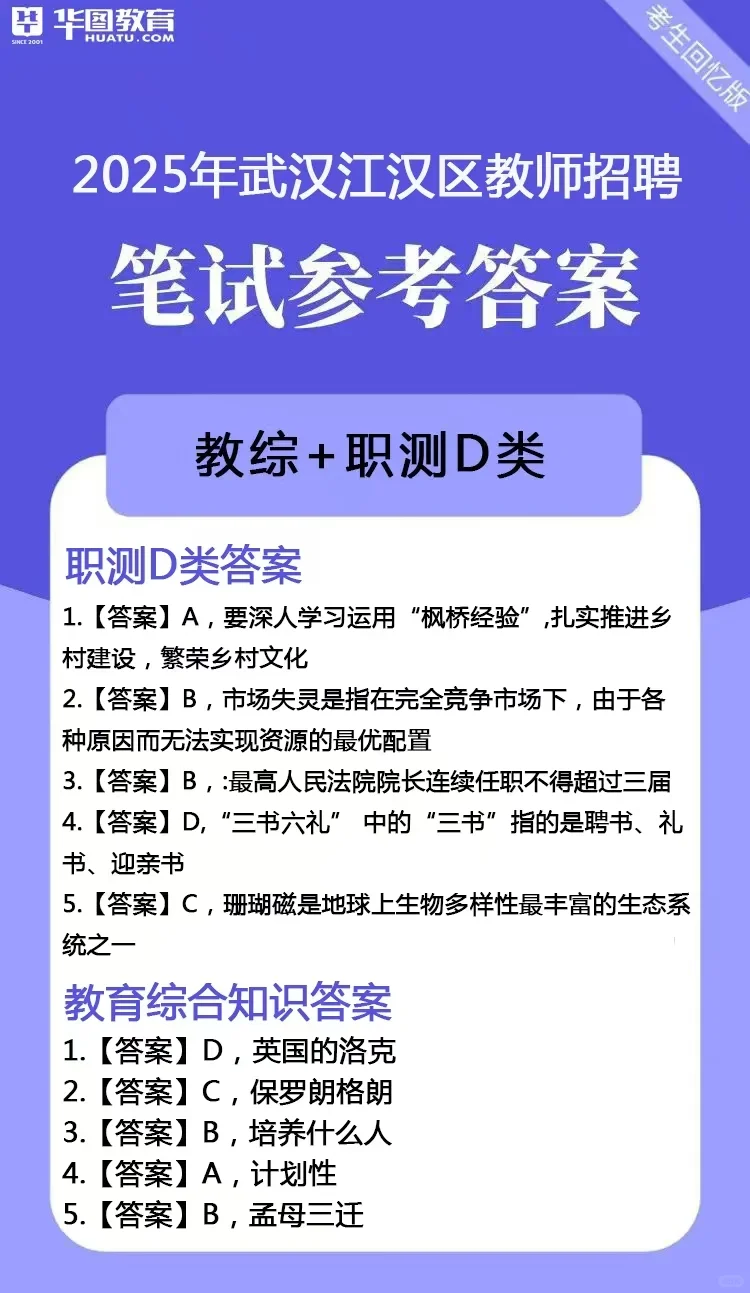 2025年7月27日江汉区教师招聘笔试对答案