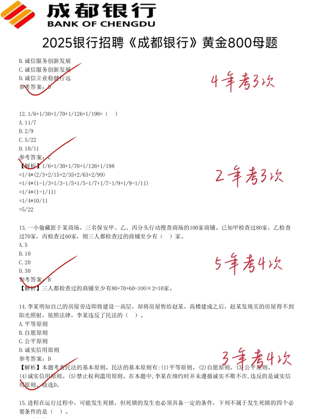 成都银行笔试就这几套卷，考前冲刺熬夜背！