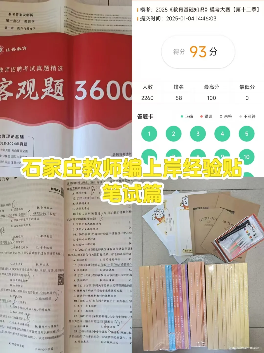 教师编经验贴分享～笔试篇