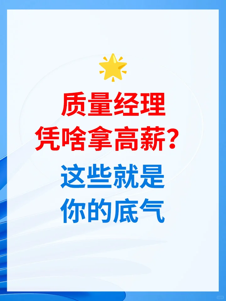 质量经理凭啥拿高薪？？？