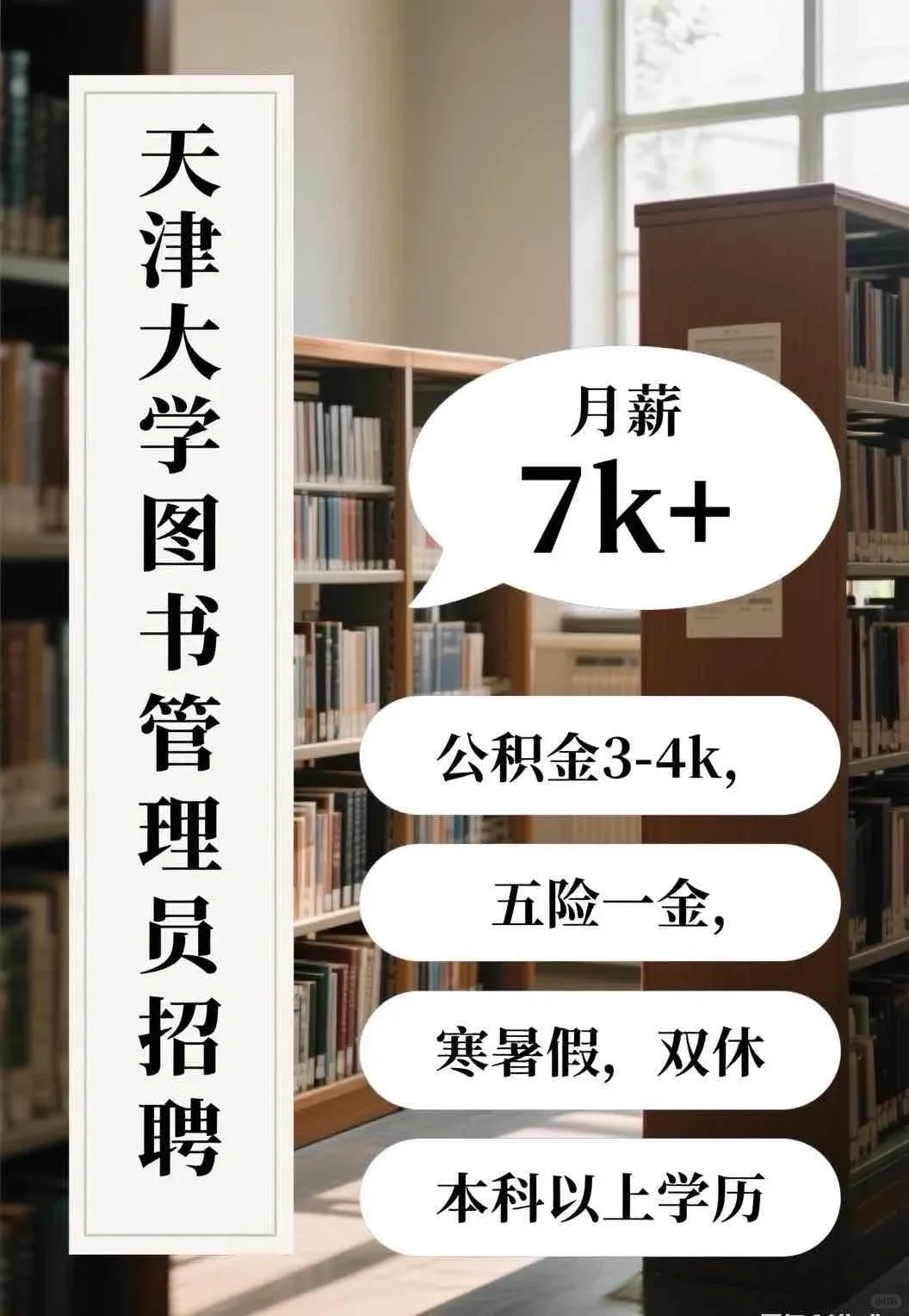 天津大学图书管理员招聘，月薪7k+，寒暑假