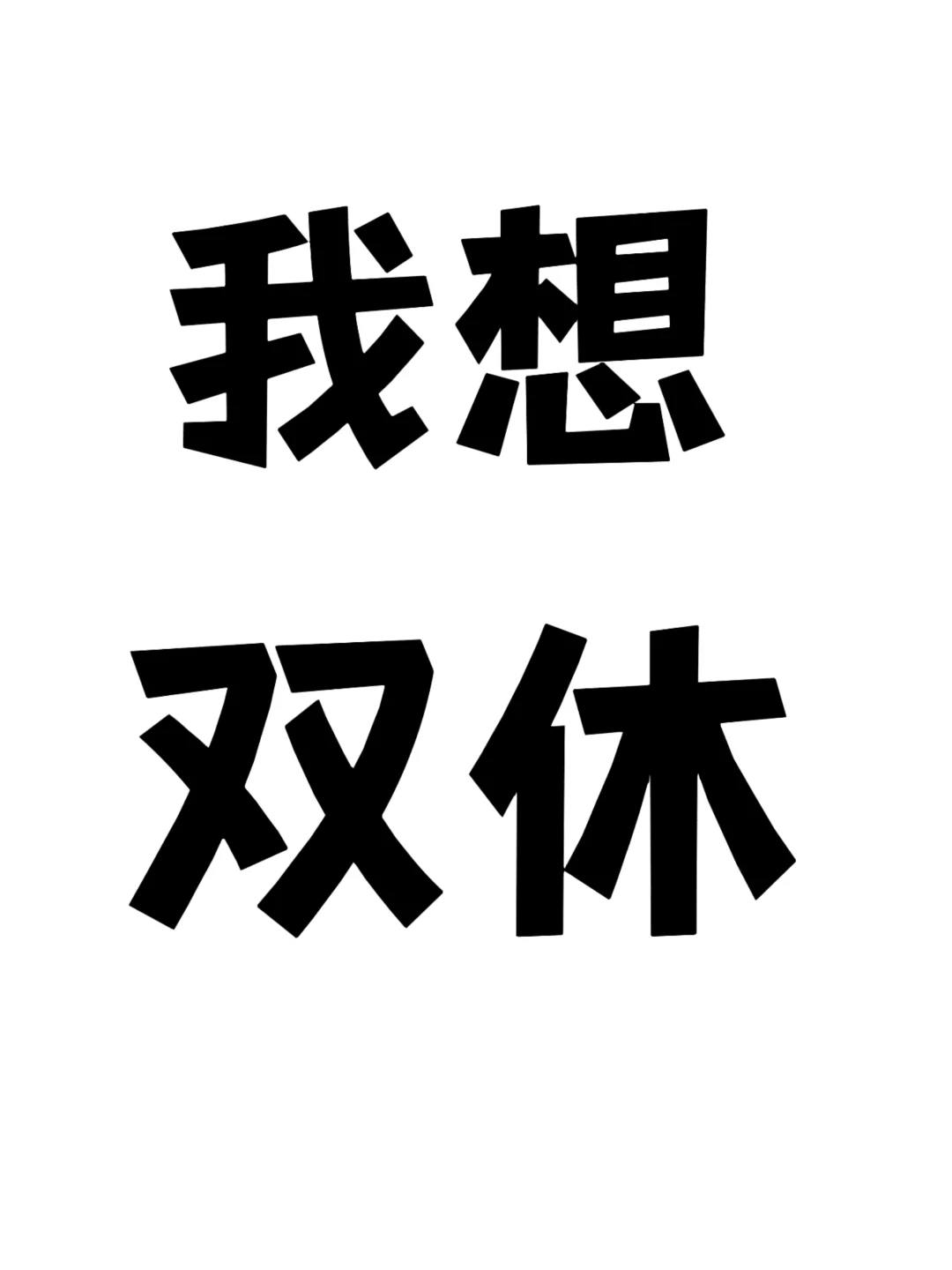 我想双休啊啊啊