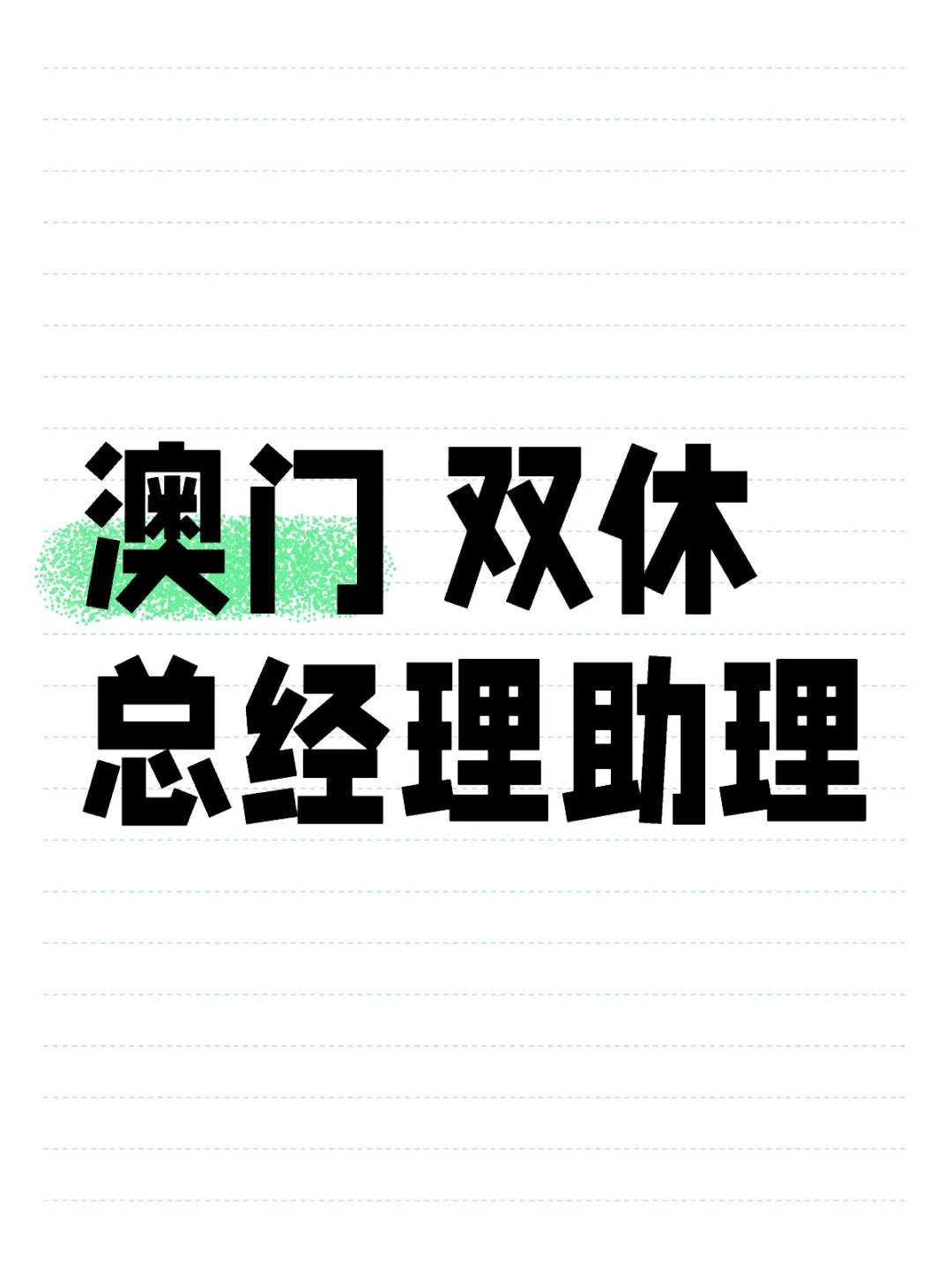 澳门双休工作