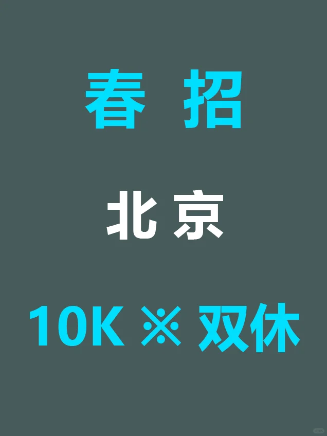 7.23 北京第三批新开春招爆发啦，还不投吗