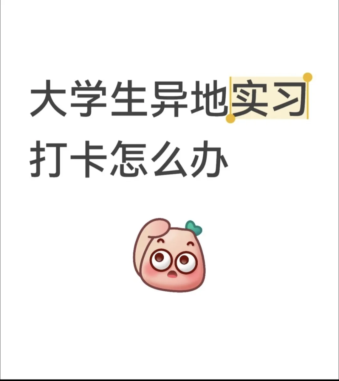 大学生实习打卡！！！
