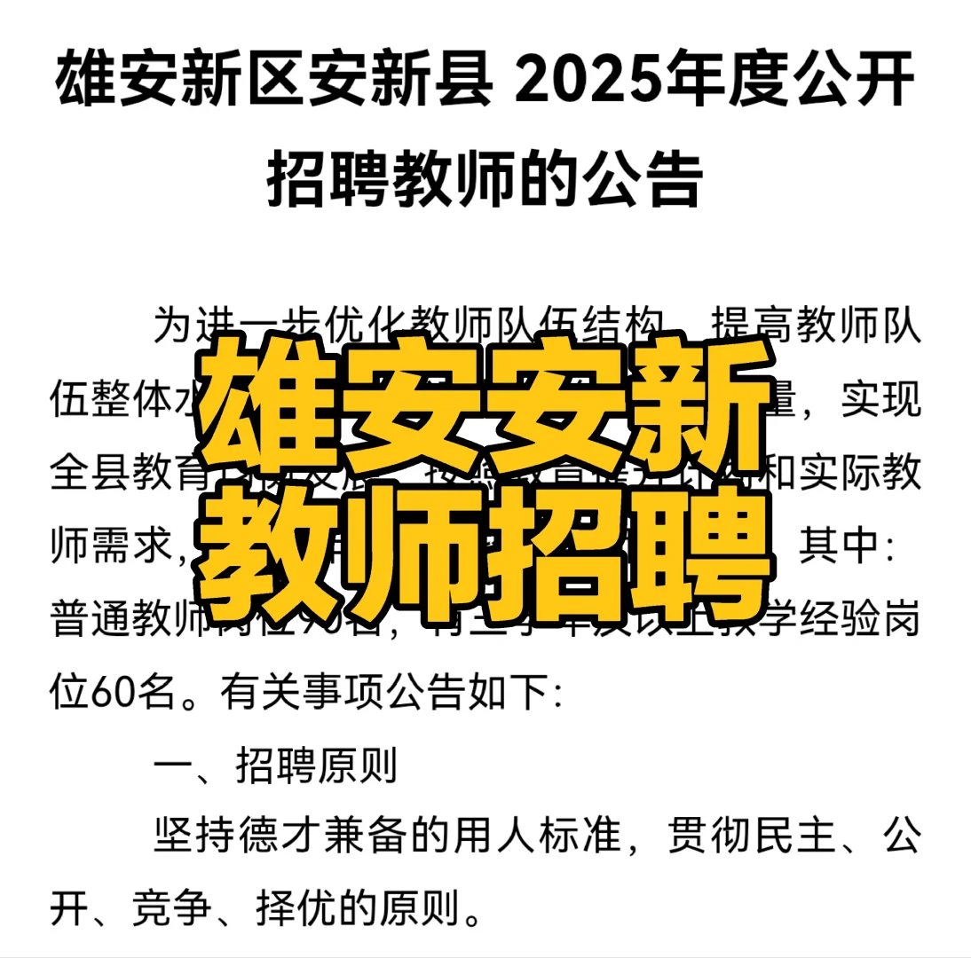 150名|安新招聘教师公告发布