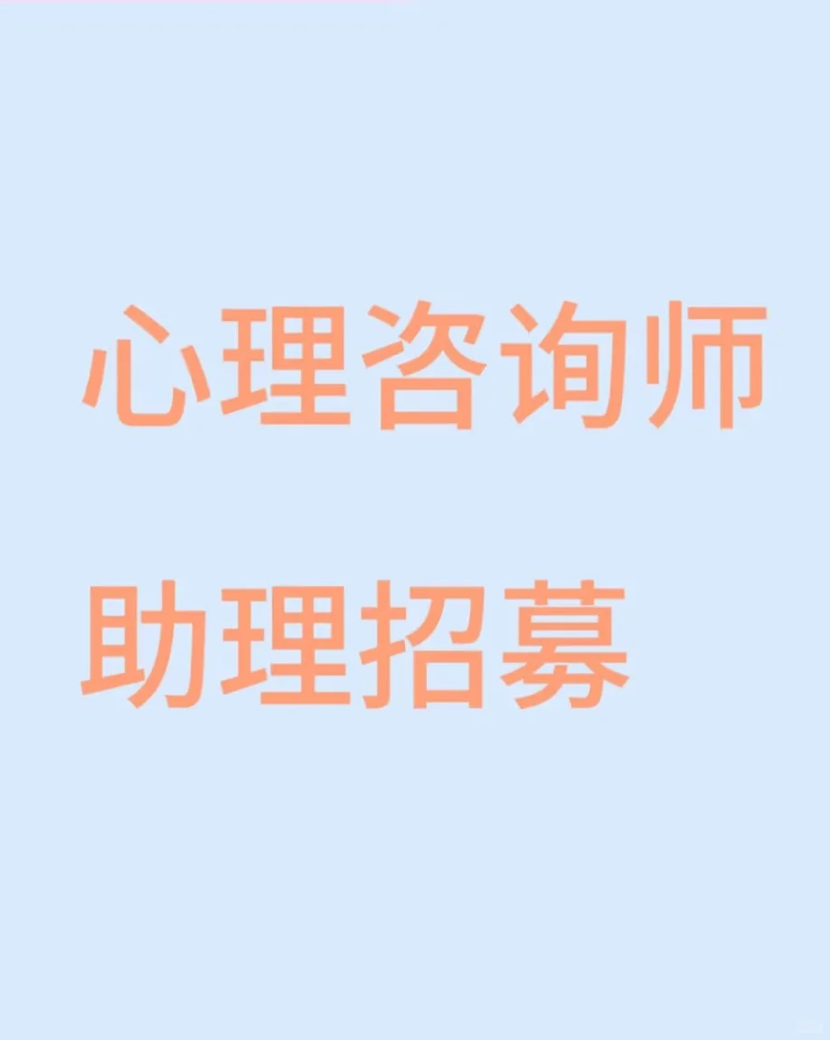 心理咨询师助理招聘