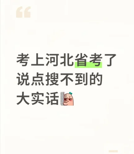 一战上岸河北省考的备考心得(事无巨细版)