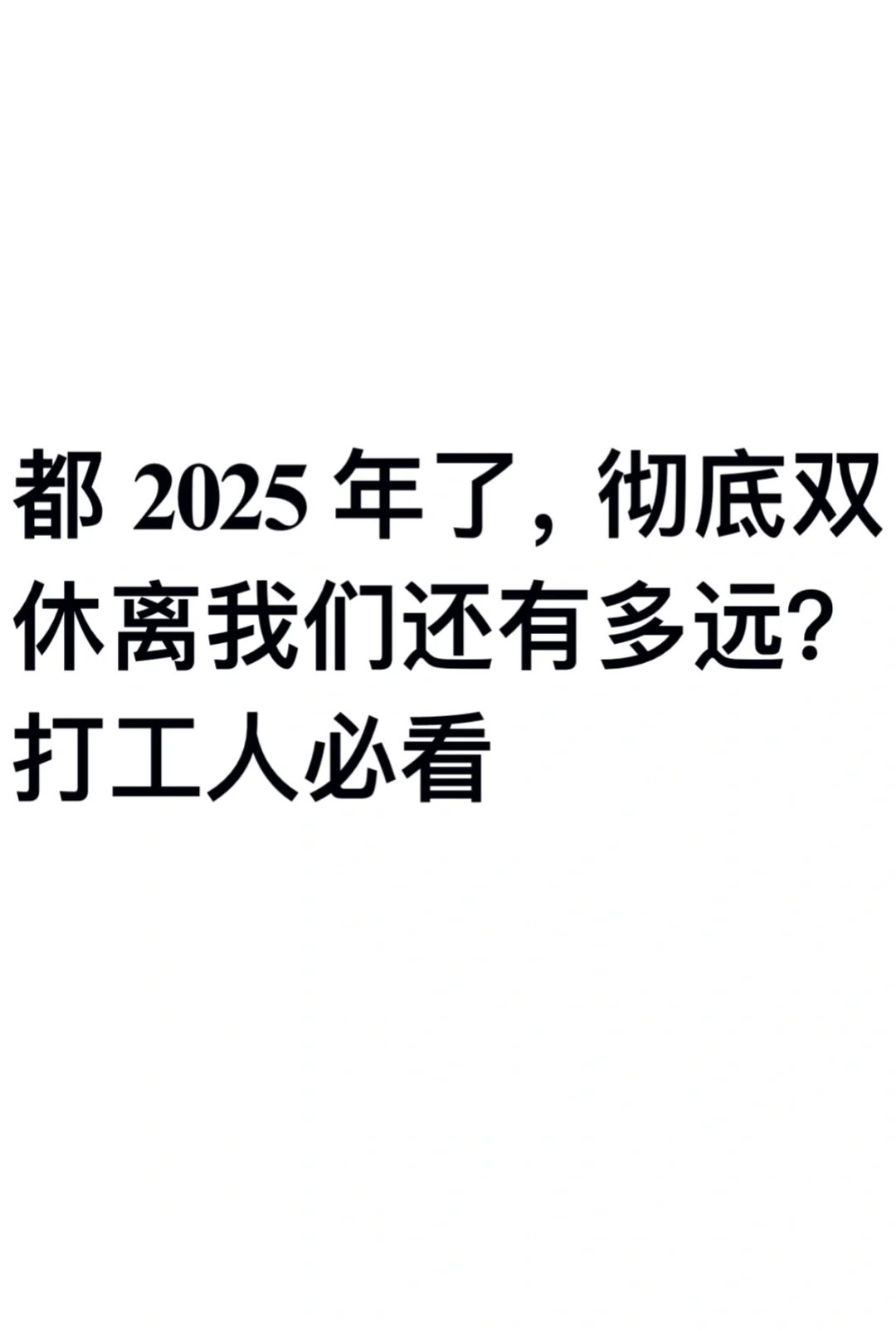 双休离我们还有多远？打工人必看