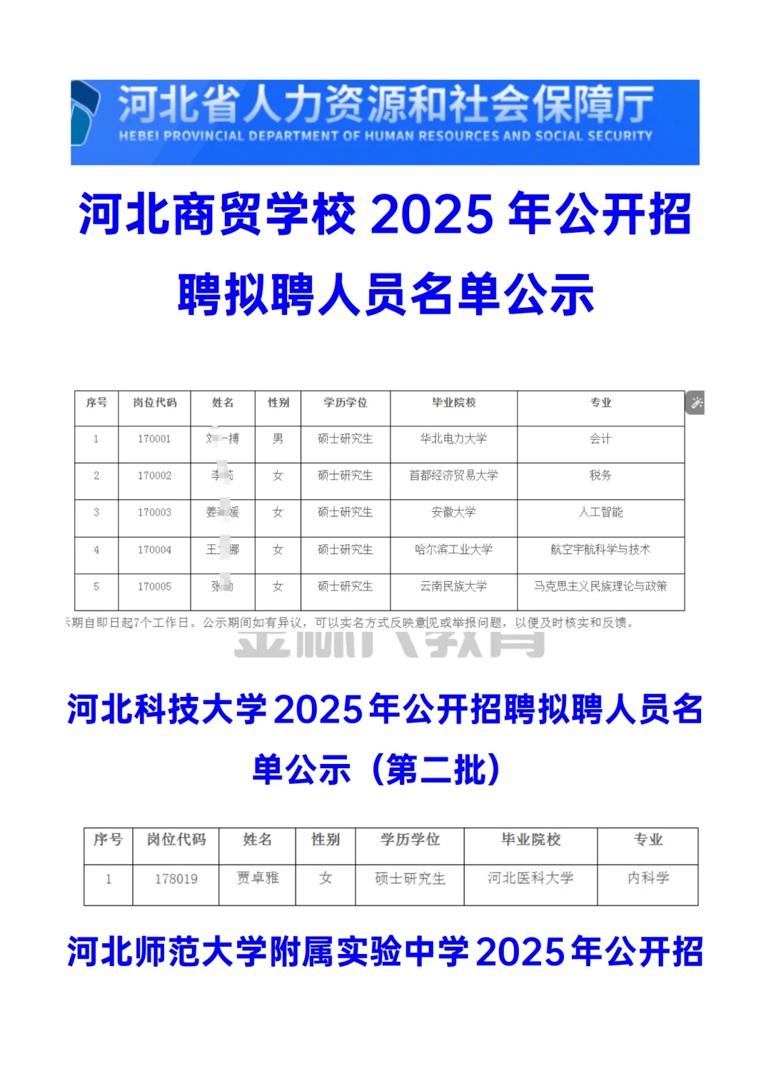 河北商贸学校&河北科技大学2025年招聘拟聘