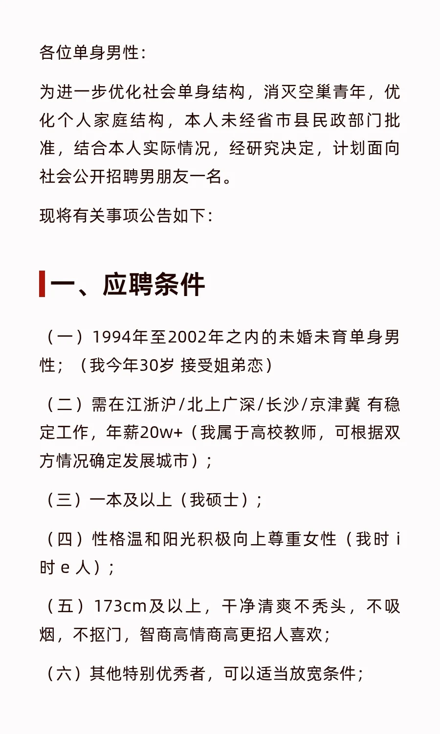 关于面向社会招聘男朋友公告