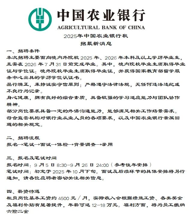 2025 年中国农业银行秋招最新消息
