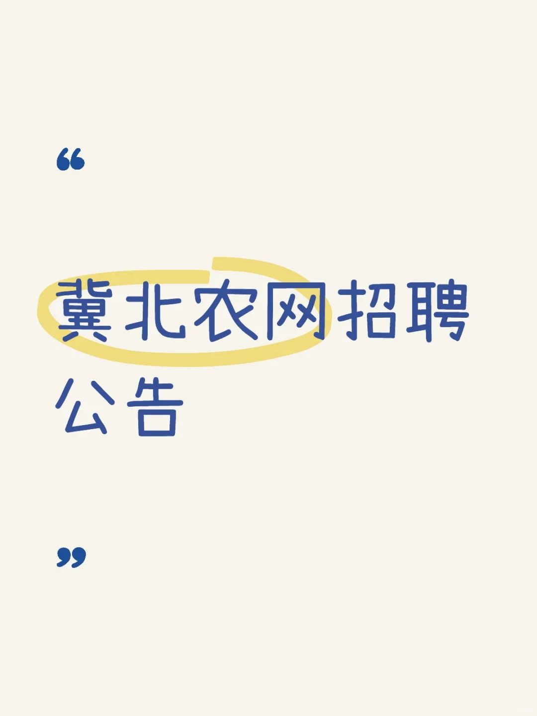 冀北农网招聘公告