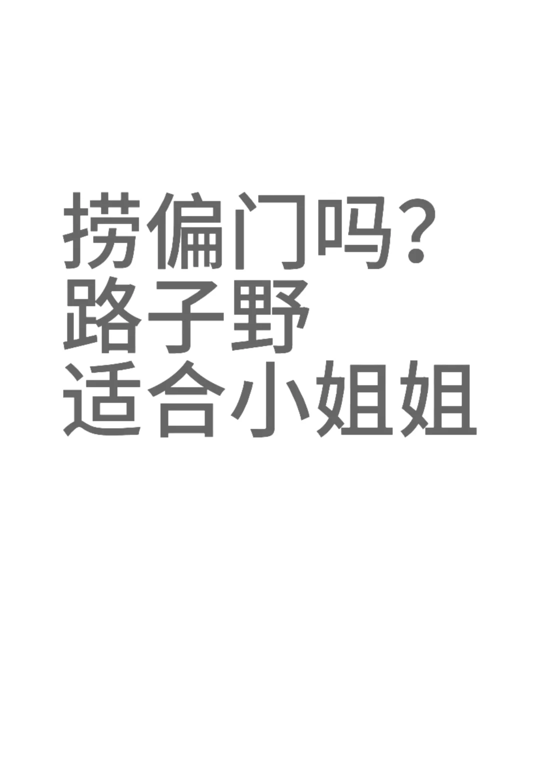 不收费！
