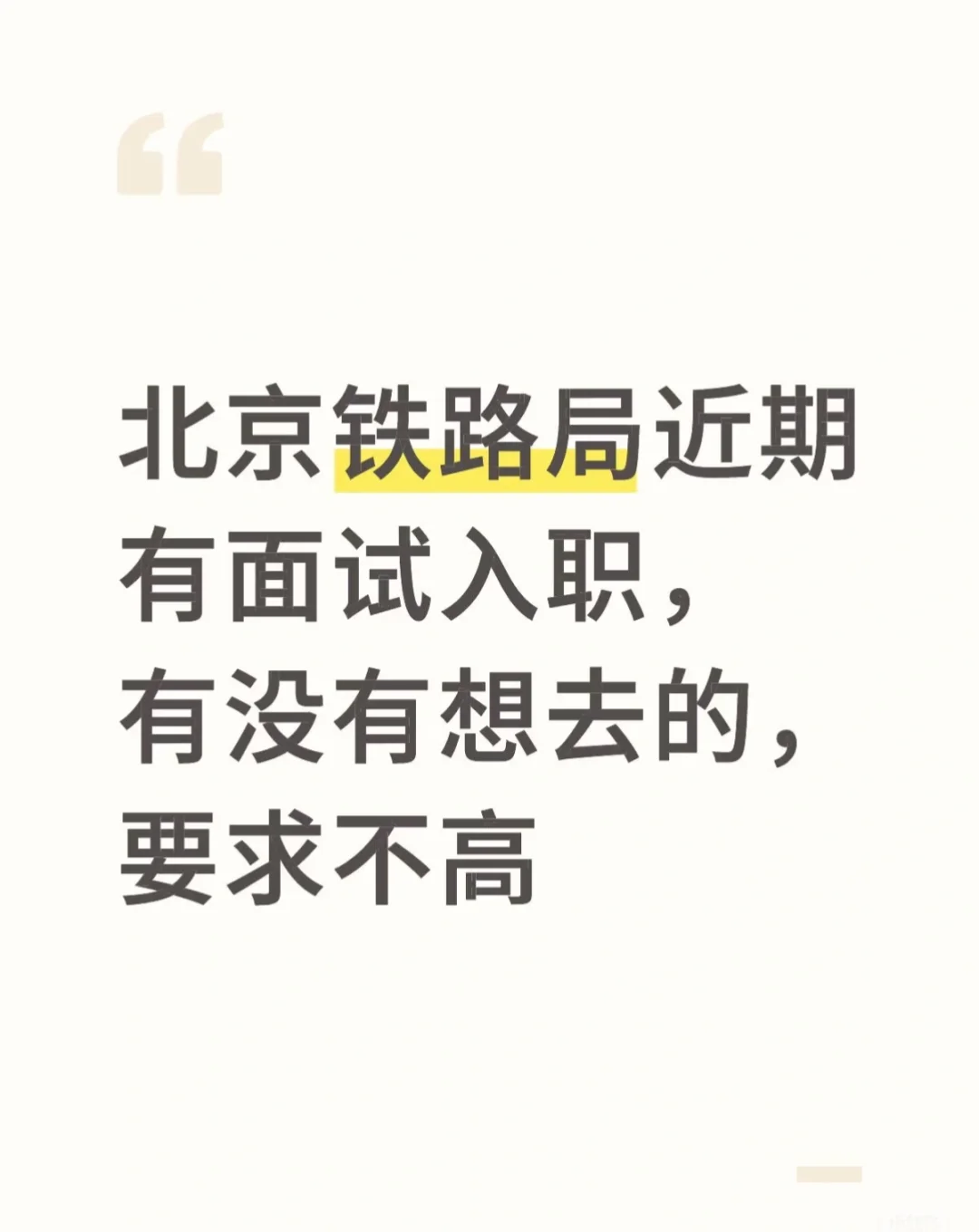 铁路新一轮招聘来啦！！石家庄铁路学校的来
