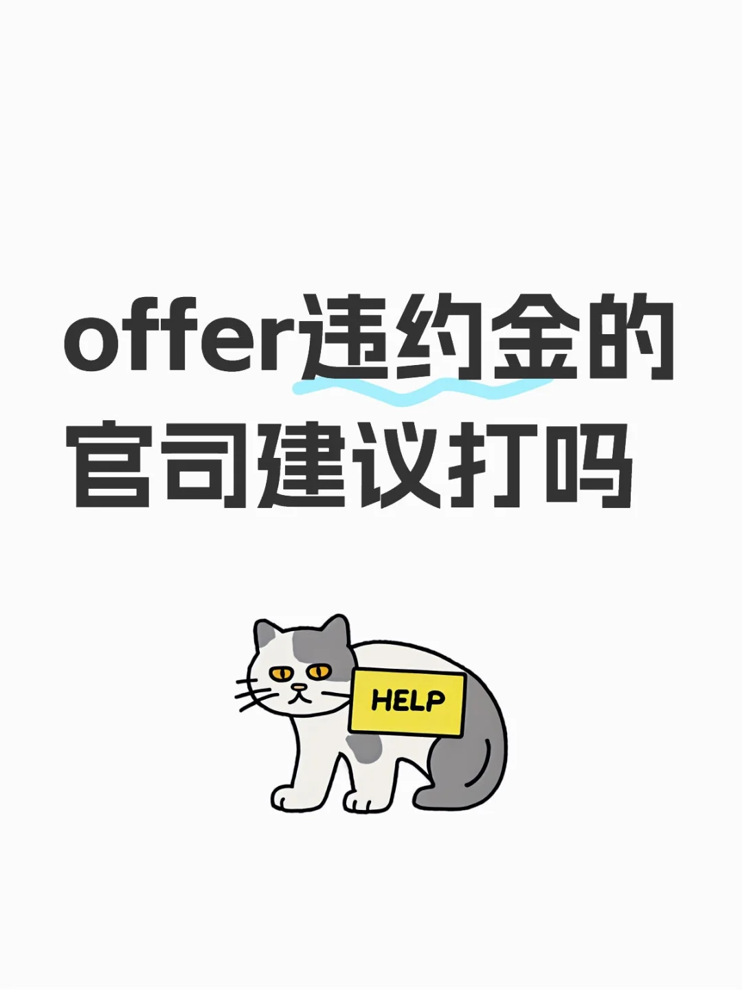 春招后遗症来了