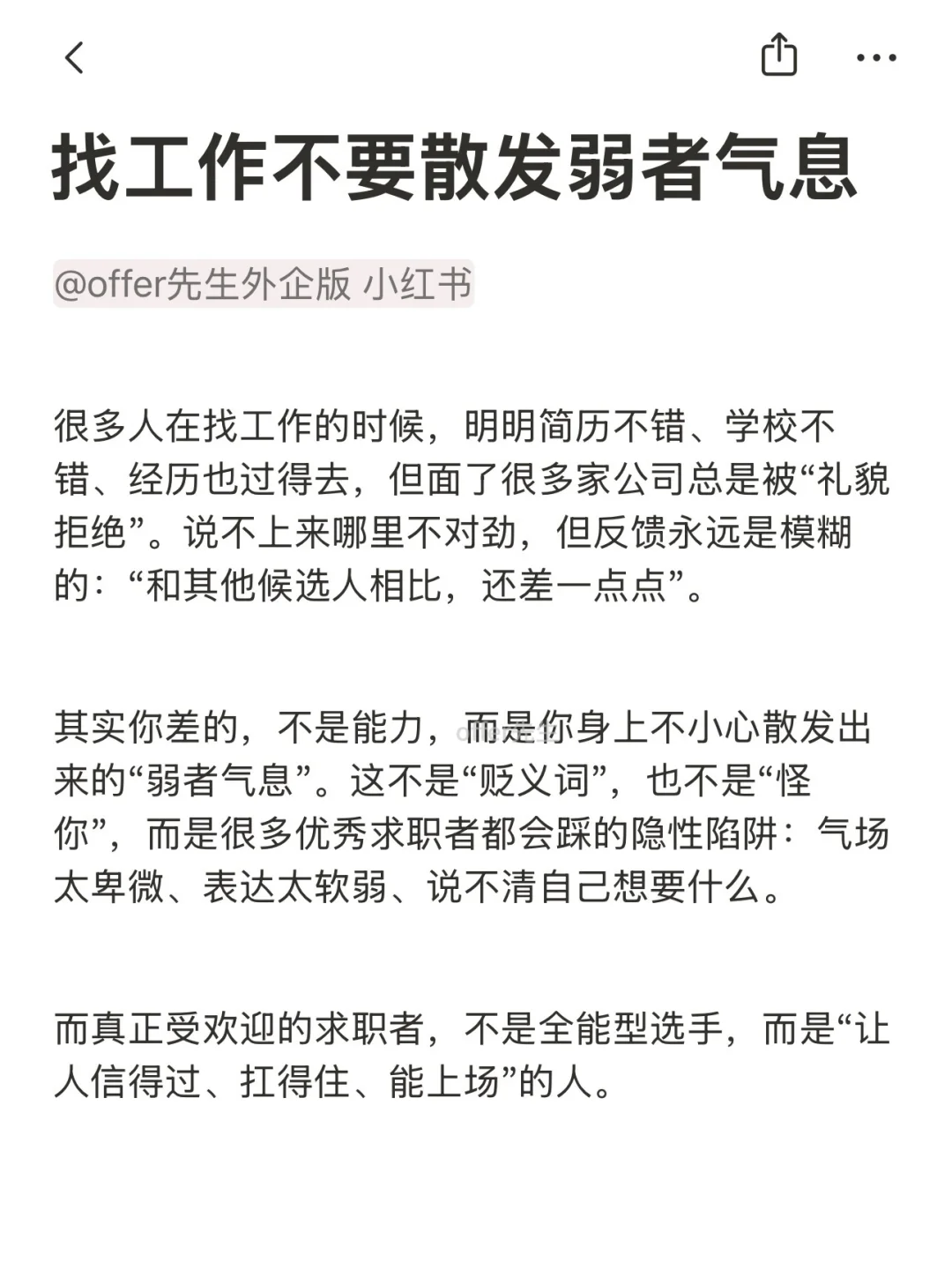 找工作不要散发弱者气息