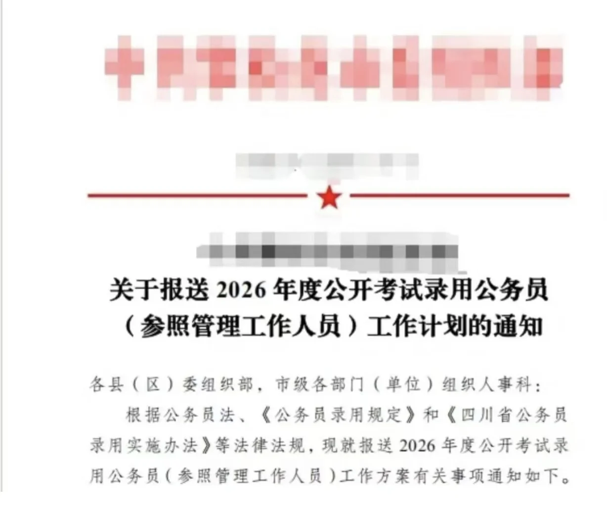 2026年四川省考招录工作启动笔试学起来