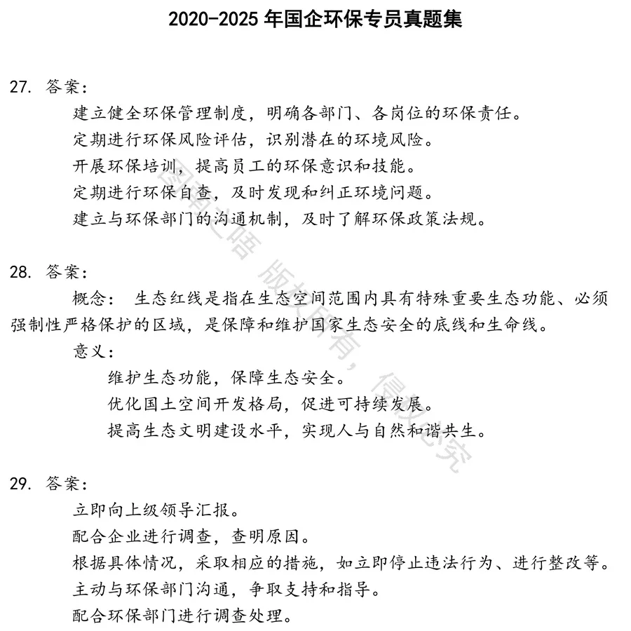 国企环保专员招聘考试资料真题笔试面试