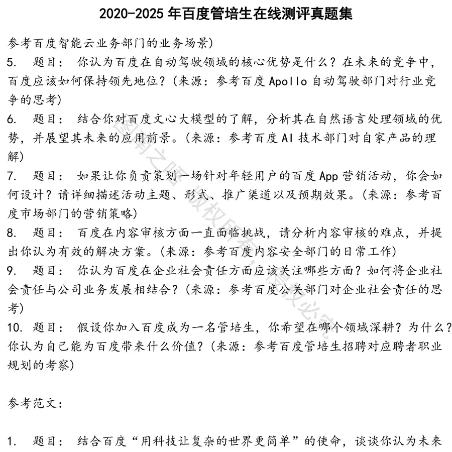 百度管培生在线测评招聘考试资料真题笔试面试