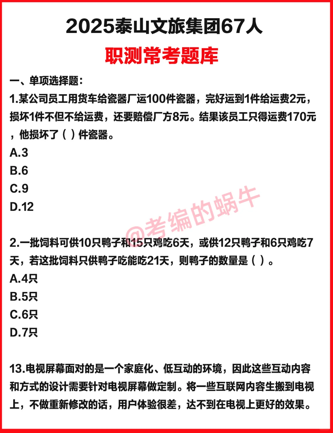 小道消息曝光！泰安泰山文旅笔试就考这些！