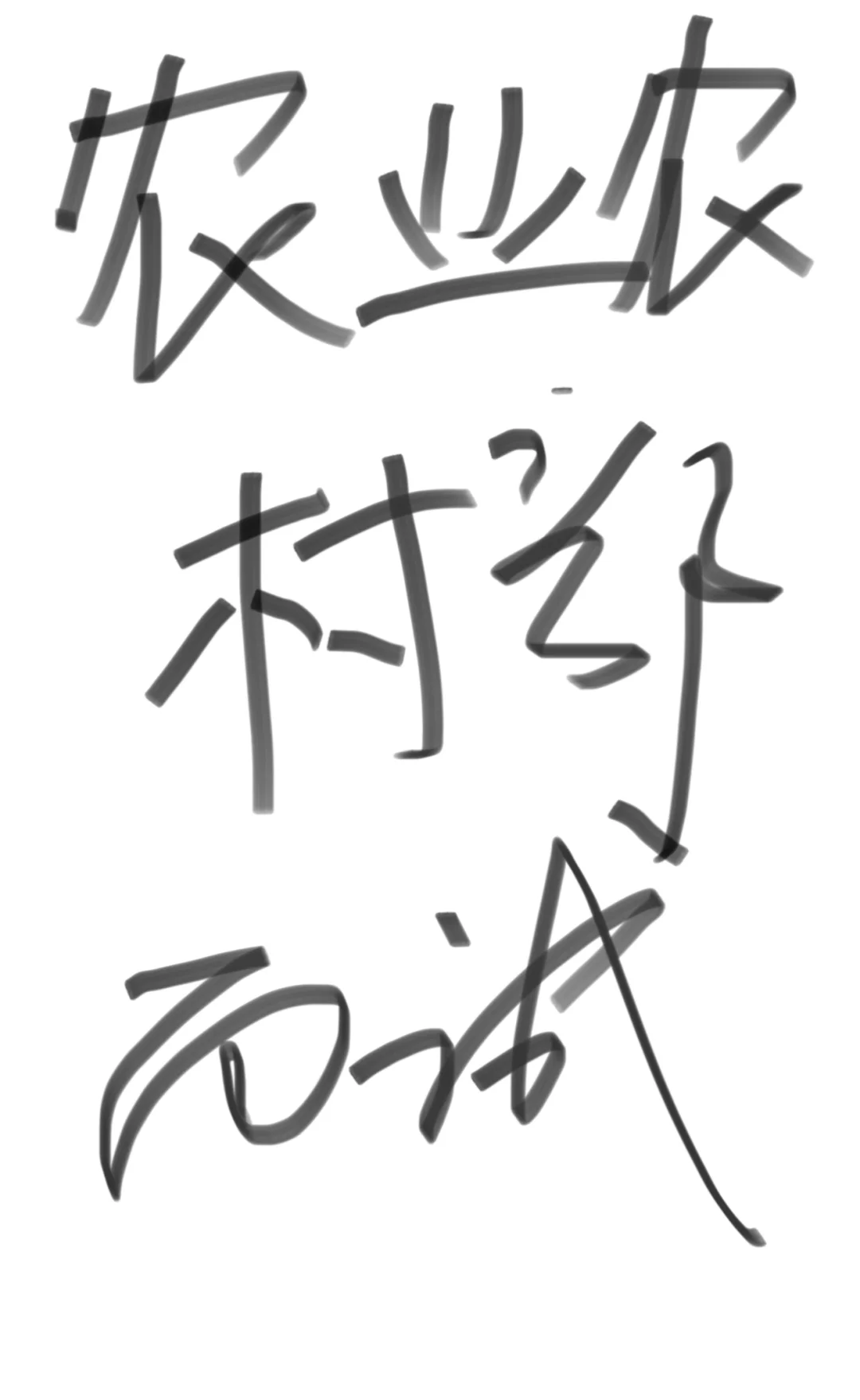 农业农村部面试