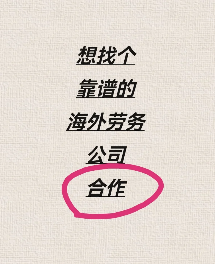 想找个靠谱的海外劳务公司合作