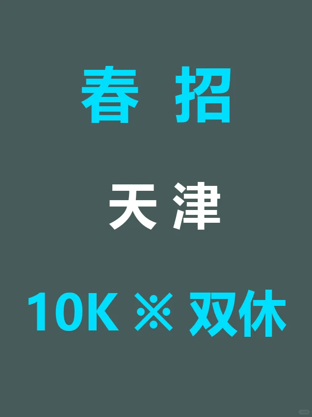 7.24 天津新开春招突然爆发啦,真是急招啊