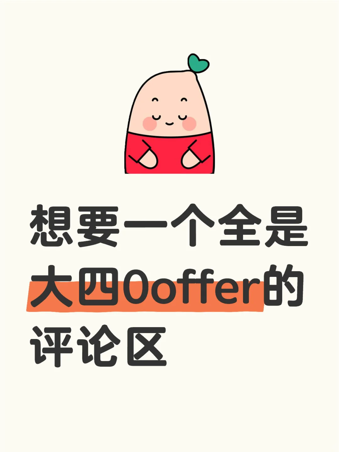 想要一个全是大四0offer的评论区