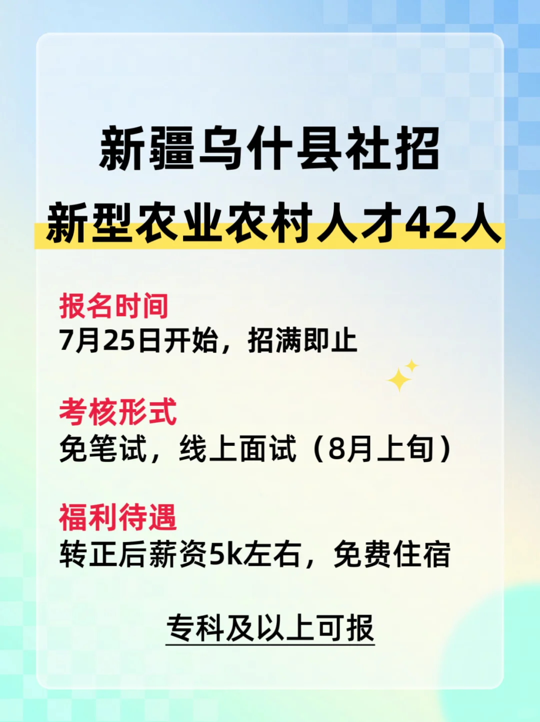 免笔试!25新疆乌什县引进农业农村人才42人