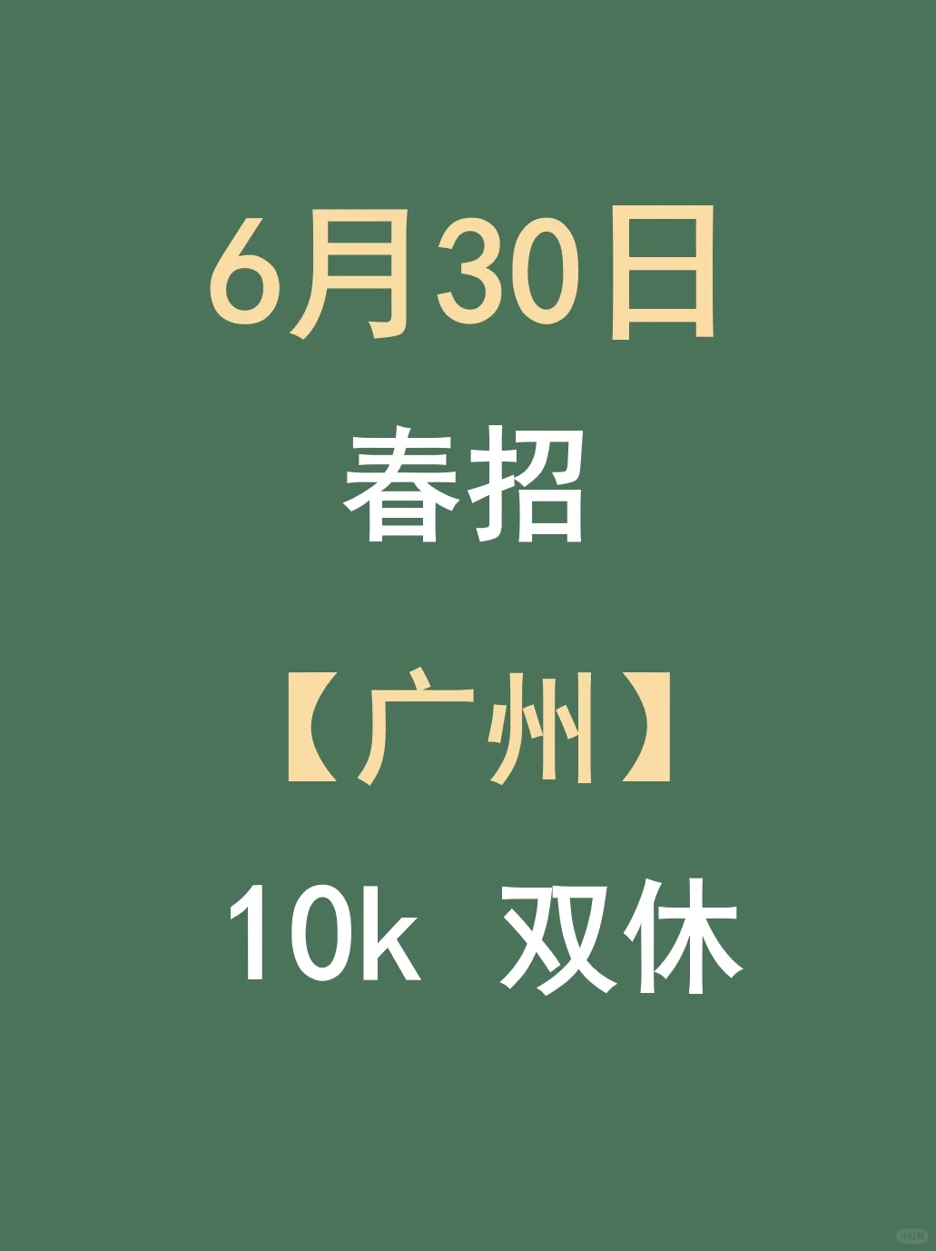 6.30广州春招最后一批新开，急招免笔试