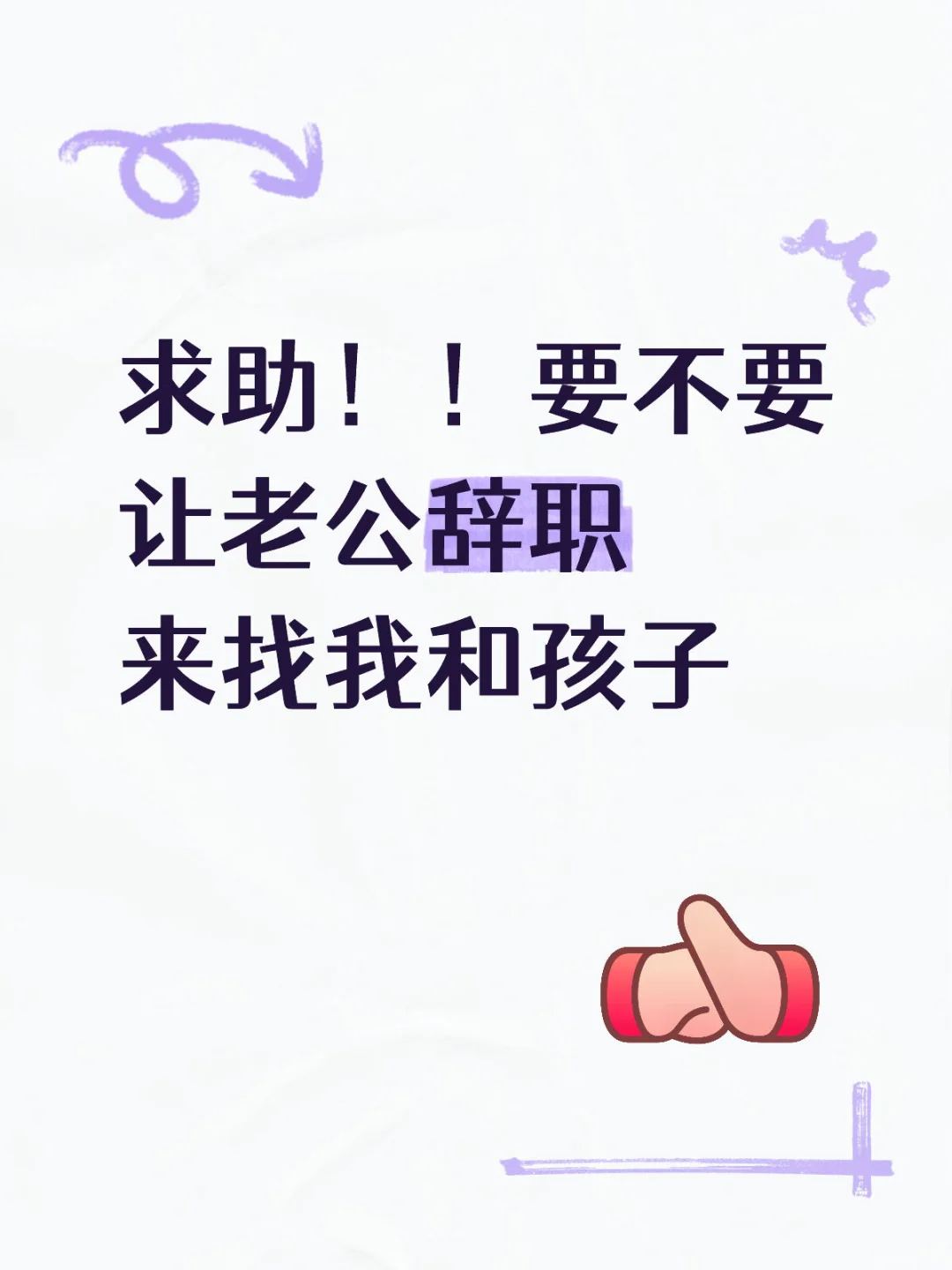 要不要让老公舍弃高薪来送快递或外卖