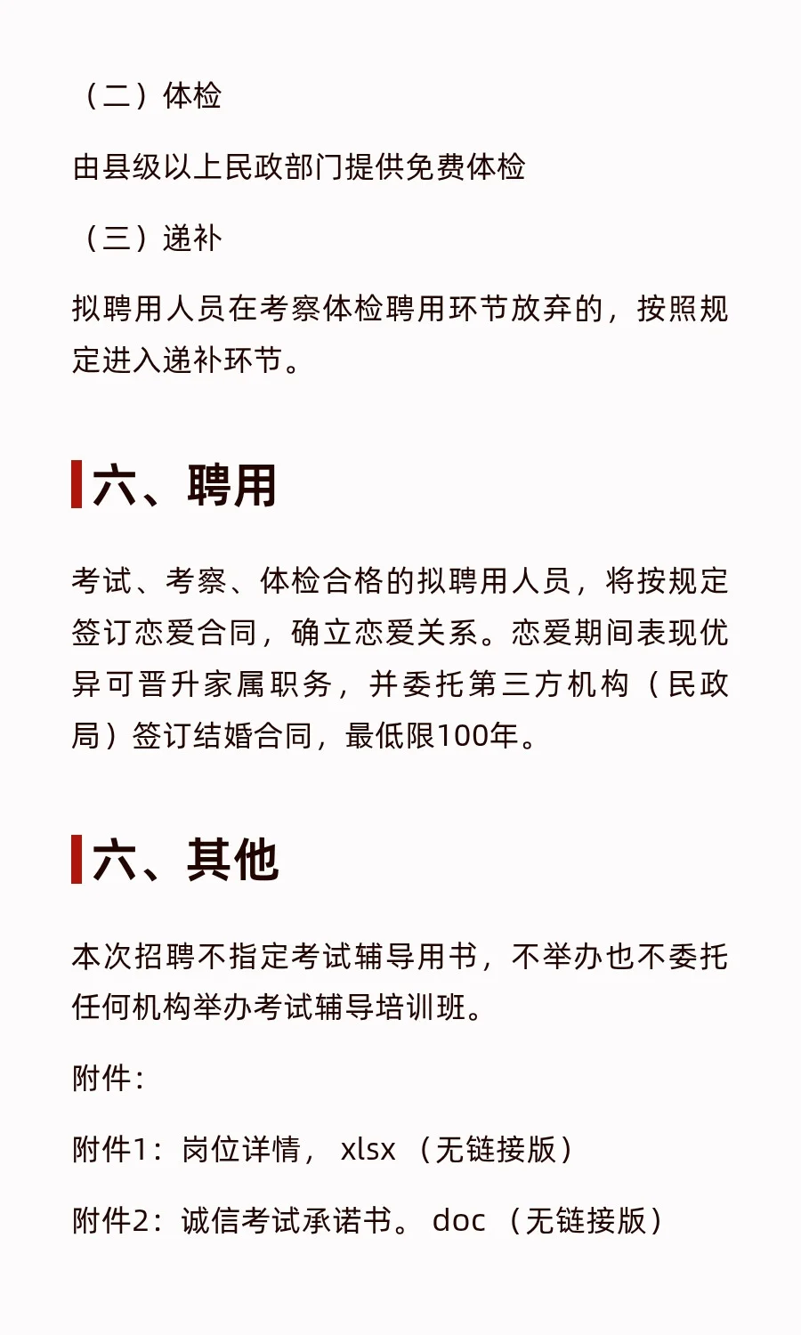 关于面向社会招聘男朋友公告